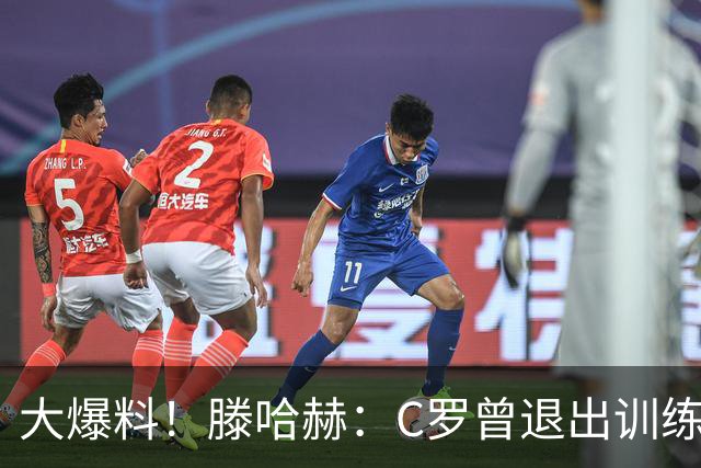大爆料！滕哈赫：C罗曾退出训练参训也不达标，在场上又跑不动